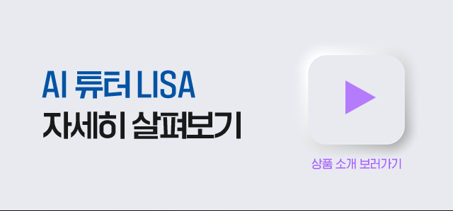 AI 튜터 LISA 자세히 살펴보기