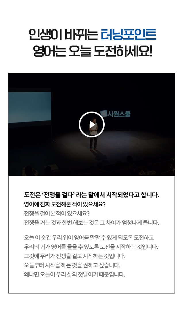 인생이 바뀌는 터닝포인트 영어는 오늘 도전하세요!