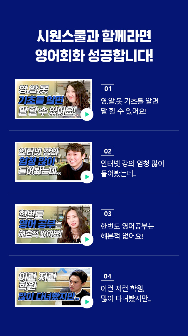 시원스쿨과 함꼐라면, 영어회화 성공합니다!