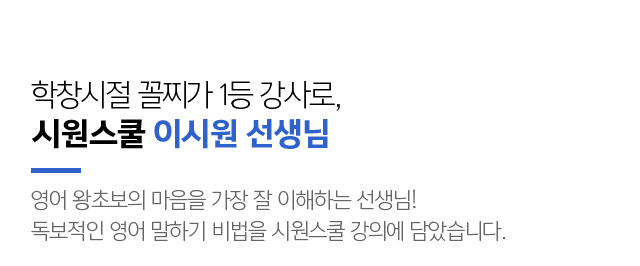 학창시절 꼴찌가 1등 강사로, 시원스쿨 이시원 강사. 영어 왕초보의 마음을 가장 잘 이해하는 강사! 독보적인 영어 말하기 비법을 시원스쿨 강의에 담았습니다.