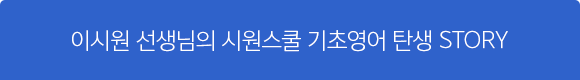 이시원 강사의 시원스쿨 기초영어 탄생 STORY