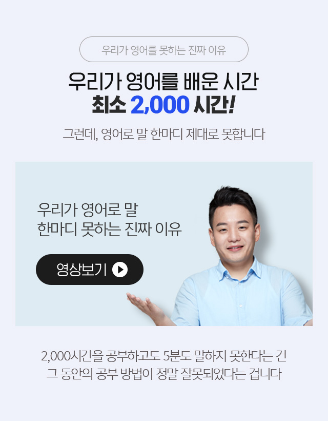 우리가 영어를 못하는 진짜 이유 - 우리가 영어에 투자한 시간 최소 2,000시간!