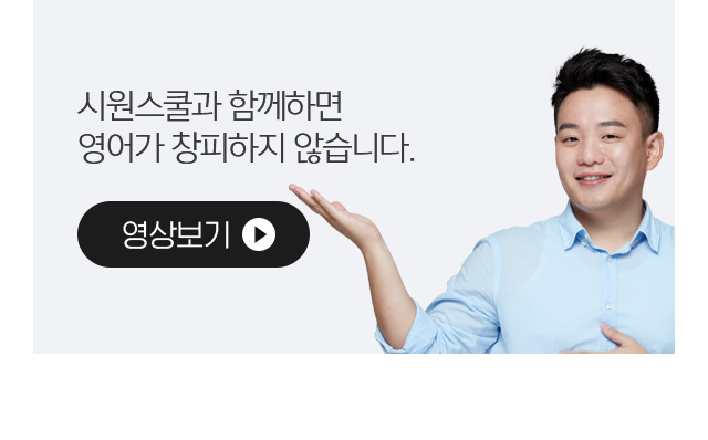 시원스쿨과 함께하면 영어가 창피하지 않습니다.
