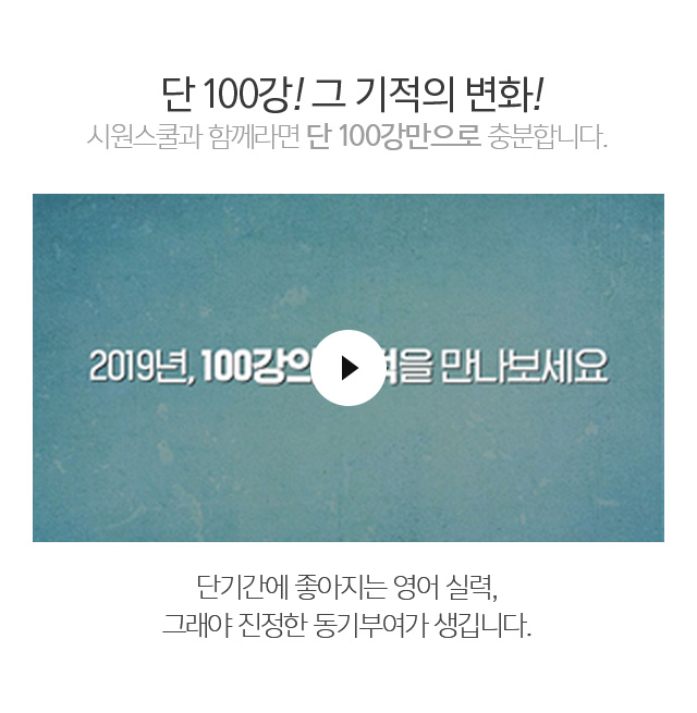 단 100강! 그 기적의 변화! 시원스쿨과 함께라면 단 100강만으로 충분합니다.