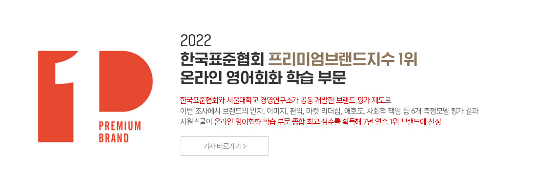 2020 한국표준협회 프리미엄브랜드지수 1위 온라인 영어회화 학습 부문