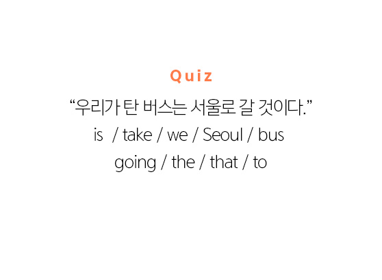 Quiz 02 - '우리가 탄 버스는 서울로 갈 것이다.'