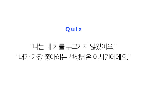 Quiz 03 - '나는 내 키를 두고가지 않았어요.', '내가 가장 좋아하는 선생님은 이시원이에요.'