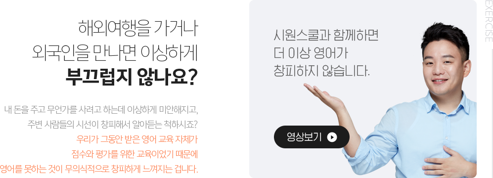시원스쿨과 함께하면 더 이상 영어가 창피하지 않습니다.