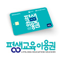 평생교육이용권