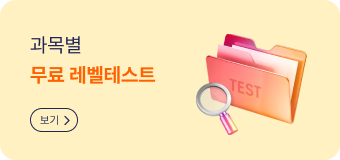 과목별 무료 레벨테스트