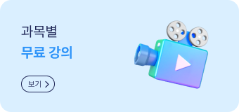 과목별 무료강의