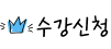 수강신청