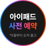 iPad 예약판매 진행중 5월 출고 예정