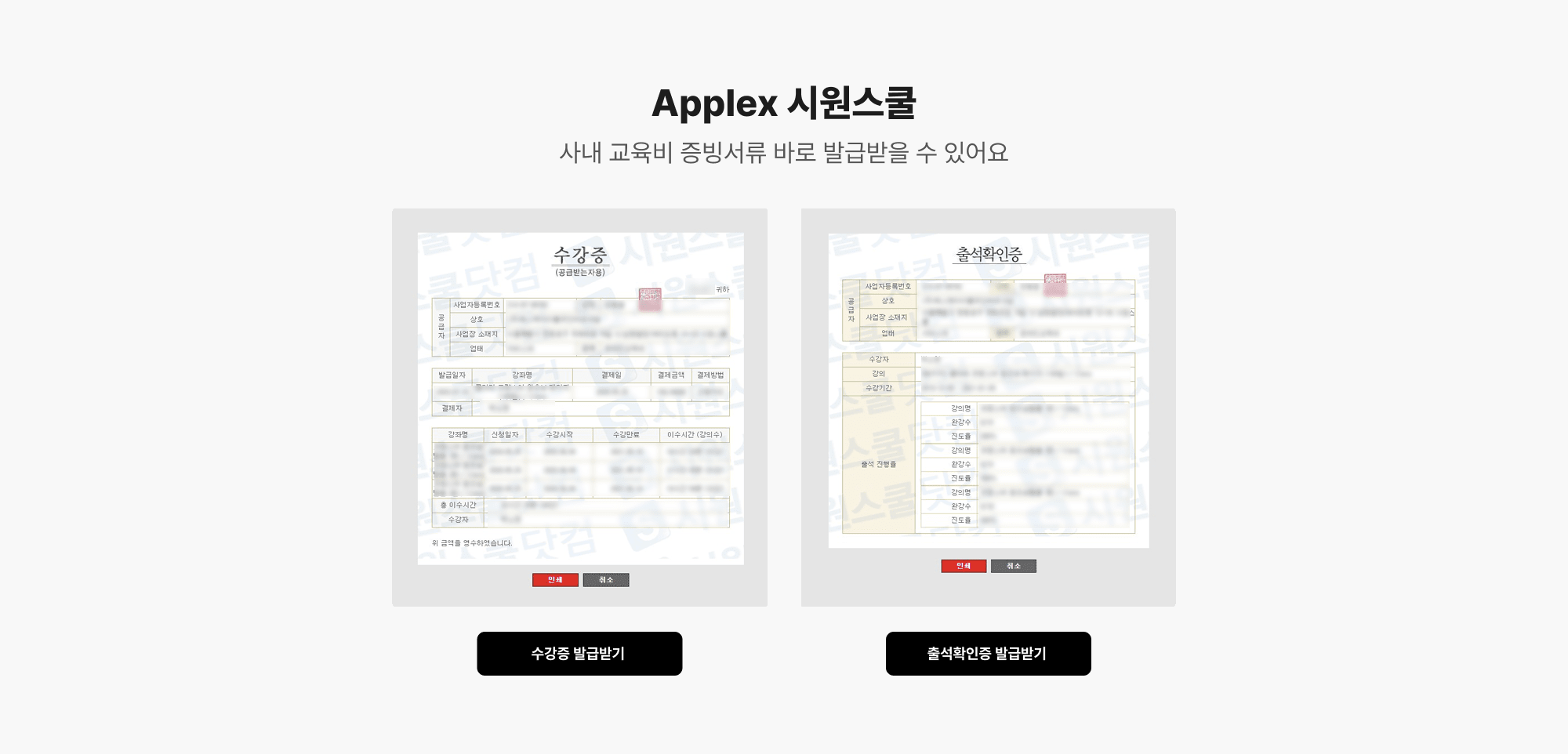 Applex 시원스쿨 사내 교육비 증빙서류 바로 발급받을 수 있어요