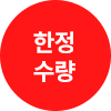 한정수량