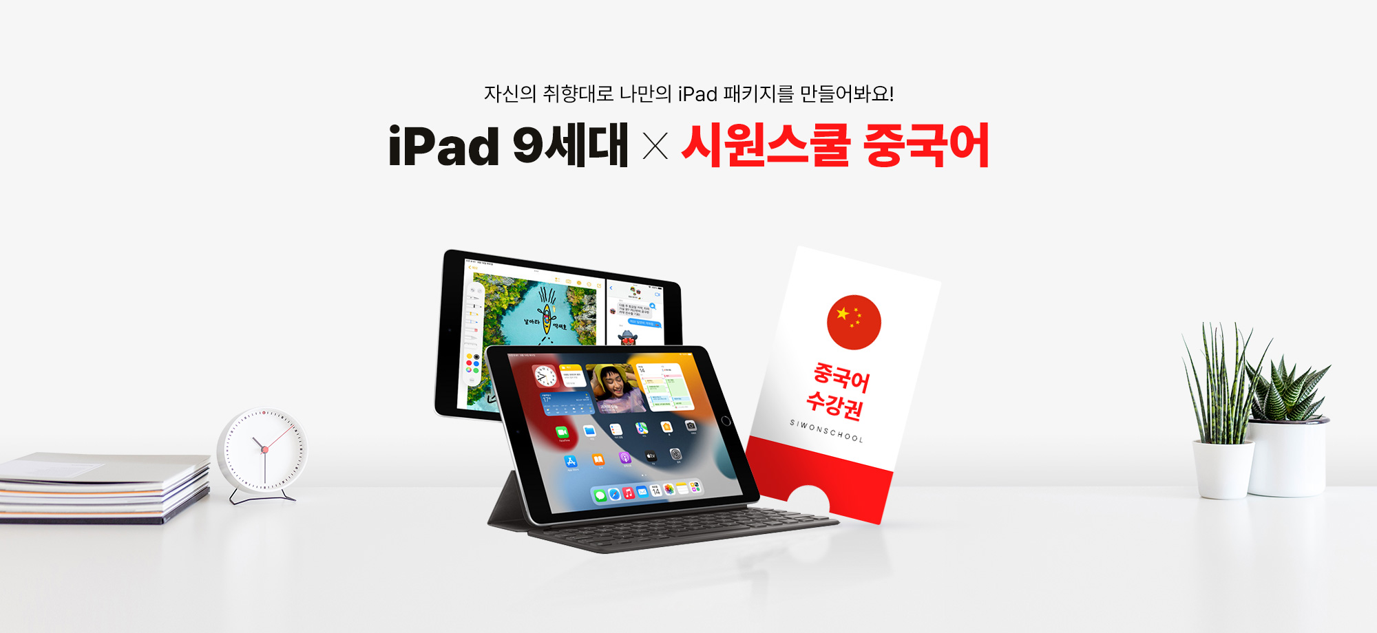 자신의 취향대로 나만의 iPad 패키지를 만들어봐요! iPad9세대 X 시원스쿨 중국어