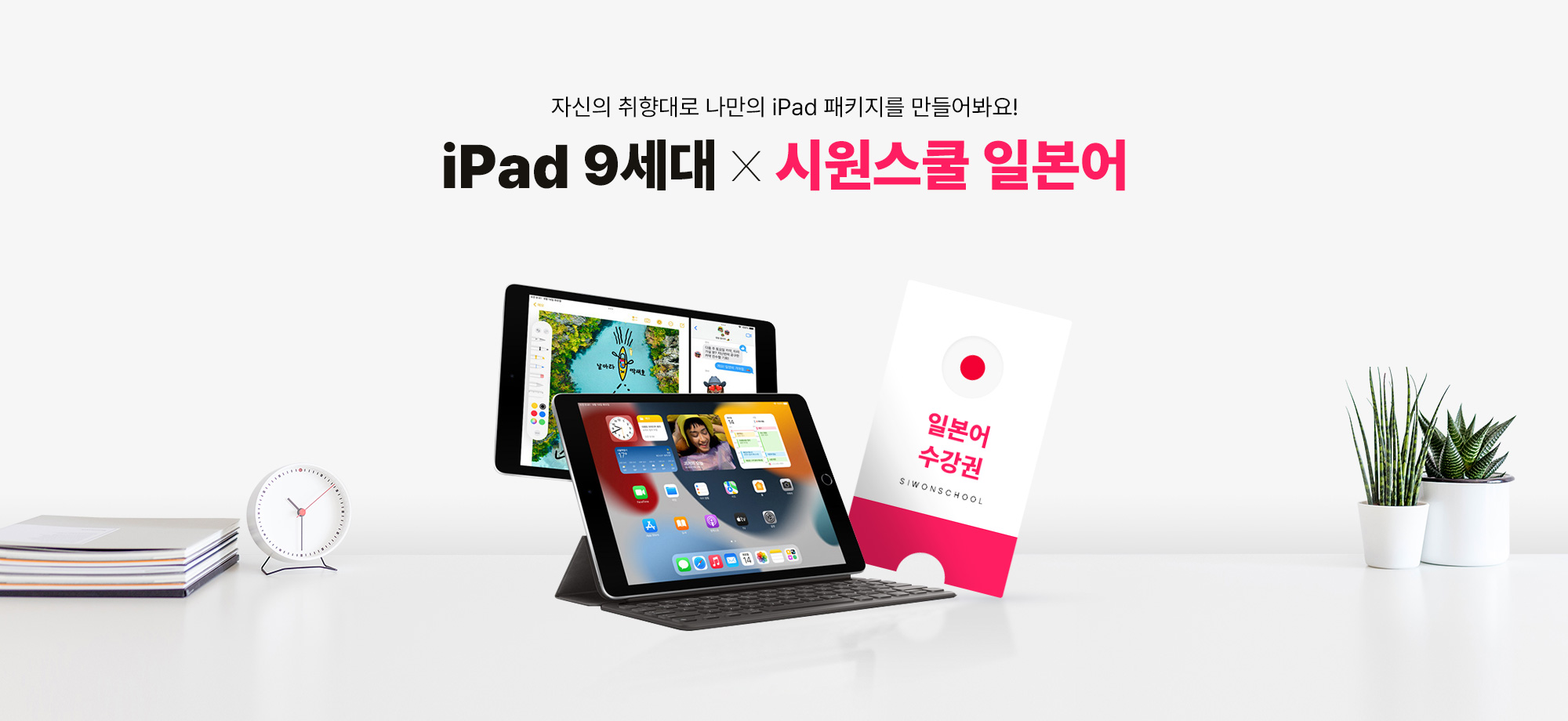 자신의 취향대로 나만의 iPad 패키지를 만들어봐요! iPad9세대 X 시원스쿨 일본어