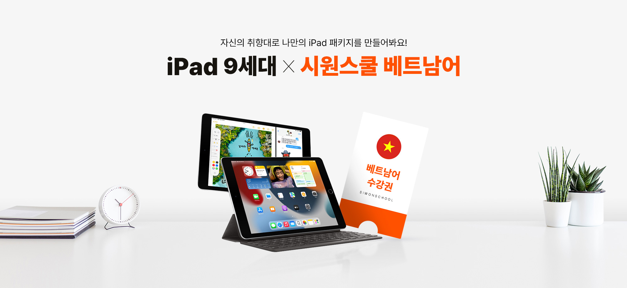 자신의 취향대로 나만의 iPad 패키지를 만들어봐요! iPad9세대 X 시원스쿨 베트남어