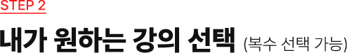 STEP2 내가 원하는 강의 선택 (복수 선택 가능)