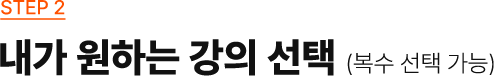STEP2 내가 원하는 강의 선택 (복수 선택 가능)