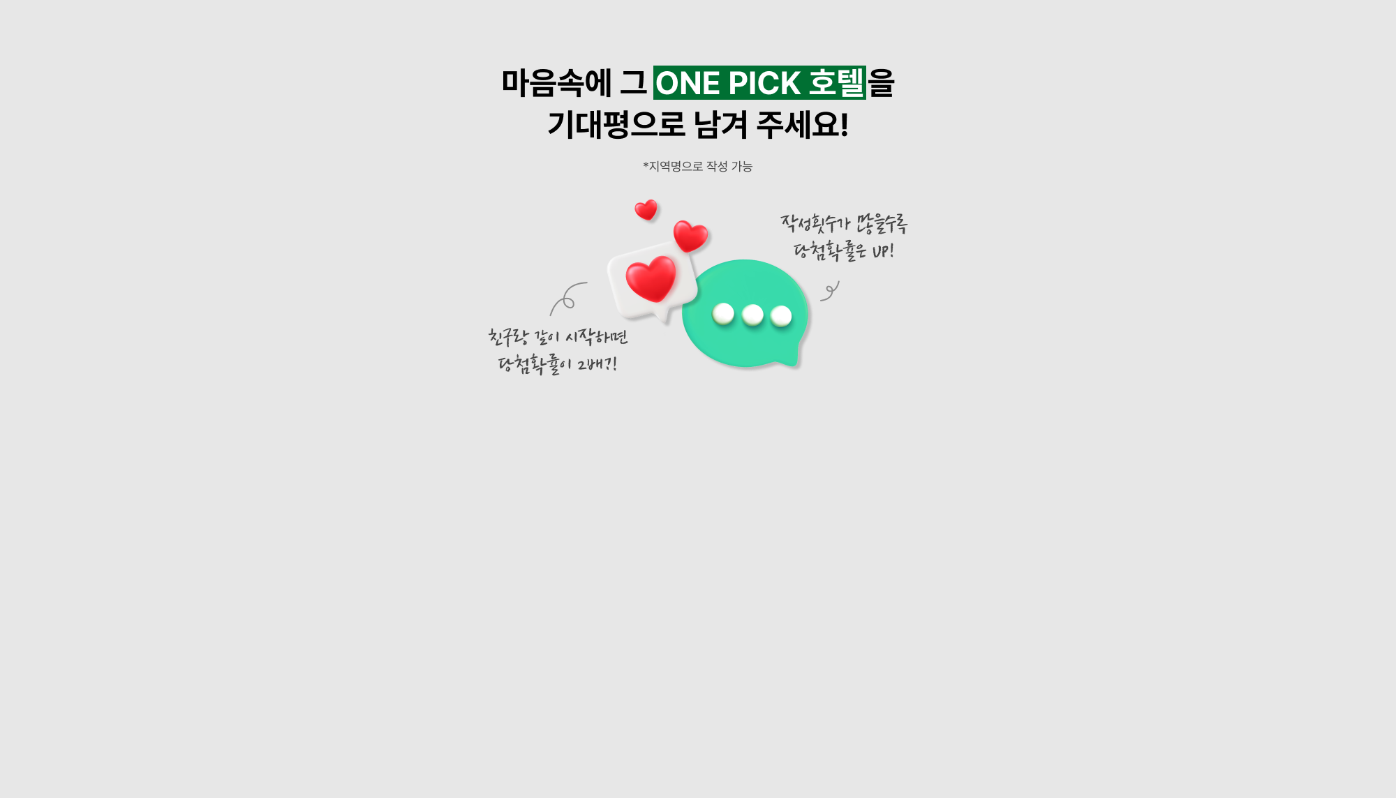 마음속에 그 ONE PICK호텔을 기대평으로 남겨 주세요