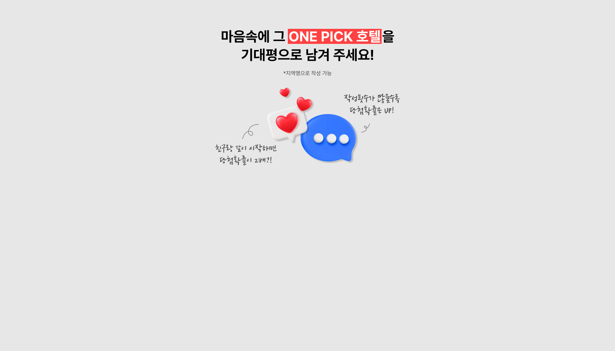 마음속에 그 ONE PICK호텔을 기대평으로 남겨 주세요