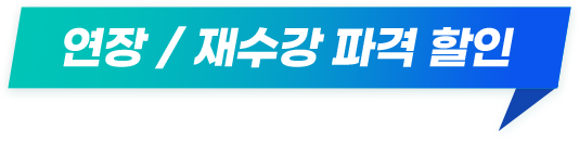 연장 / 재수강 파격할인