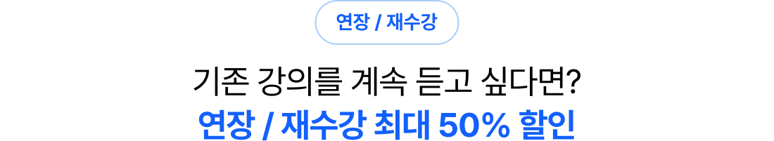 혜택에 혜택을 더한 연장/재수강 파격 혜택