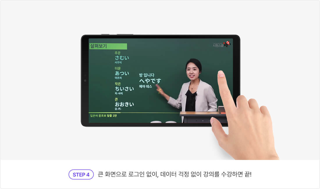 큰 화면으로 로그인 없이, 데이터 걱정 없이 강의를 수강하면 끝