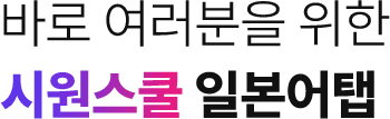 바로 여러분을 위한 시원스쿨 일본어탭