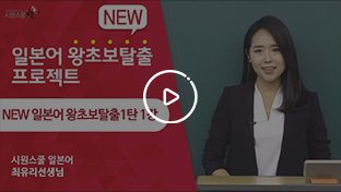 최유리 강사 NEW 일본어 왕초보 1탄