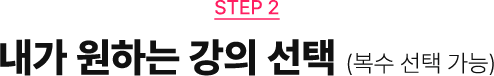 STEP2 내가 원하는 강의 선택 (복수 선택 가능)