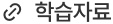학습자료