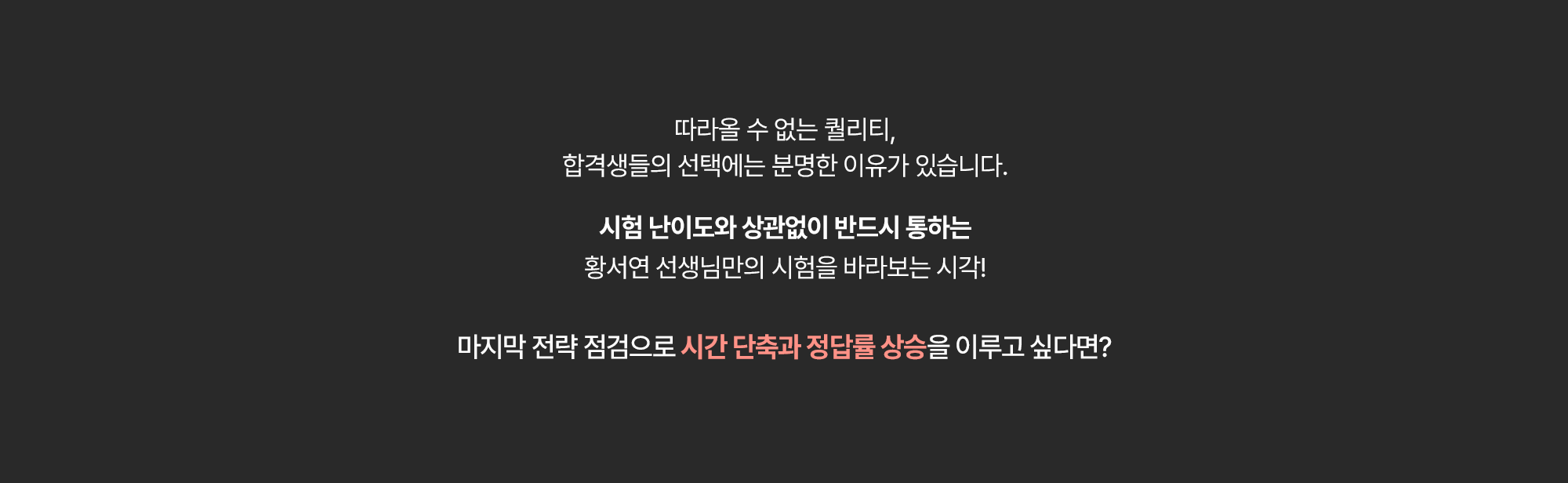 따라올 수 없는 퀄리티, 합격생들의 선택에는 분명한 이유가 있습니다.