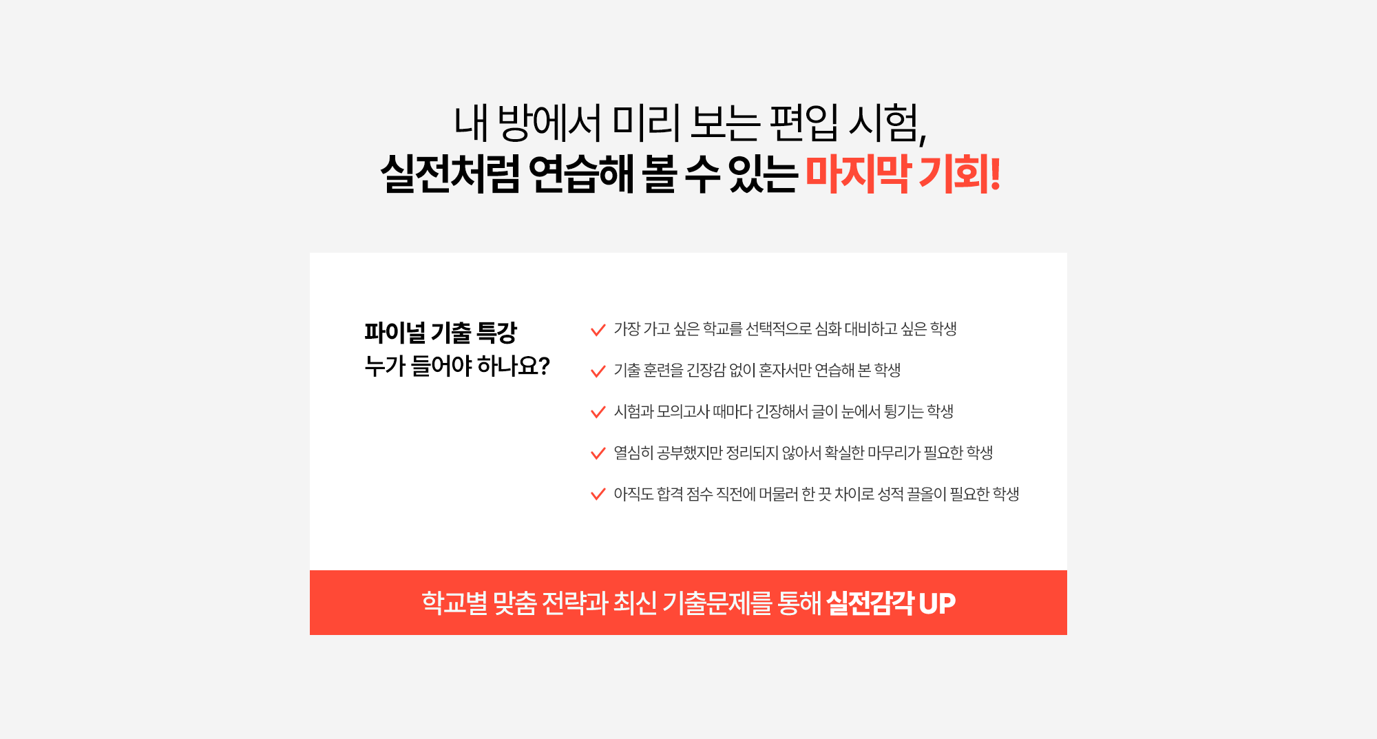 내 방에서 미리 보는 편입 시험,실전처럼 연습해볼 수 있는 마지막 기회!