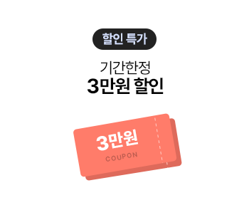 기간한정 3만원 할인