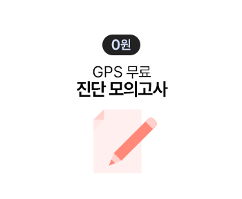 GPS 무료 진단 모의고사