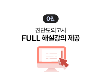 진단 모의고사 FULL 해설강의 제공