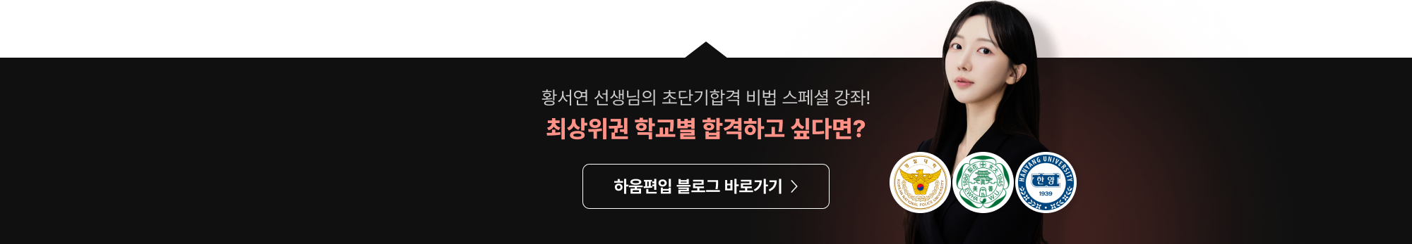 최상위권 학교별 합격하고 싶다면? 하움편입 블로그 바로가기