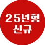 25년형 신규