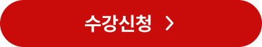수강신청