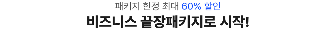 비즈니스 끝장패키지로 시작