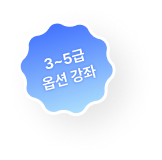 옵션 강좌