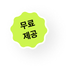 무료제공