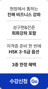 중국어 비즈니스 끝장패키지