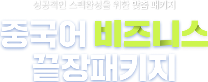 성공적인 스펙완성을 위한 맞춤패키지 중국어 비즈니스 끝장패키지