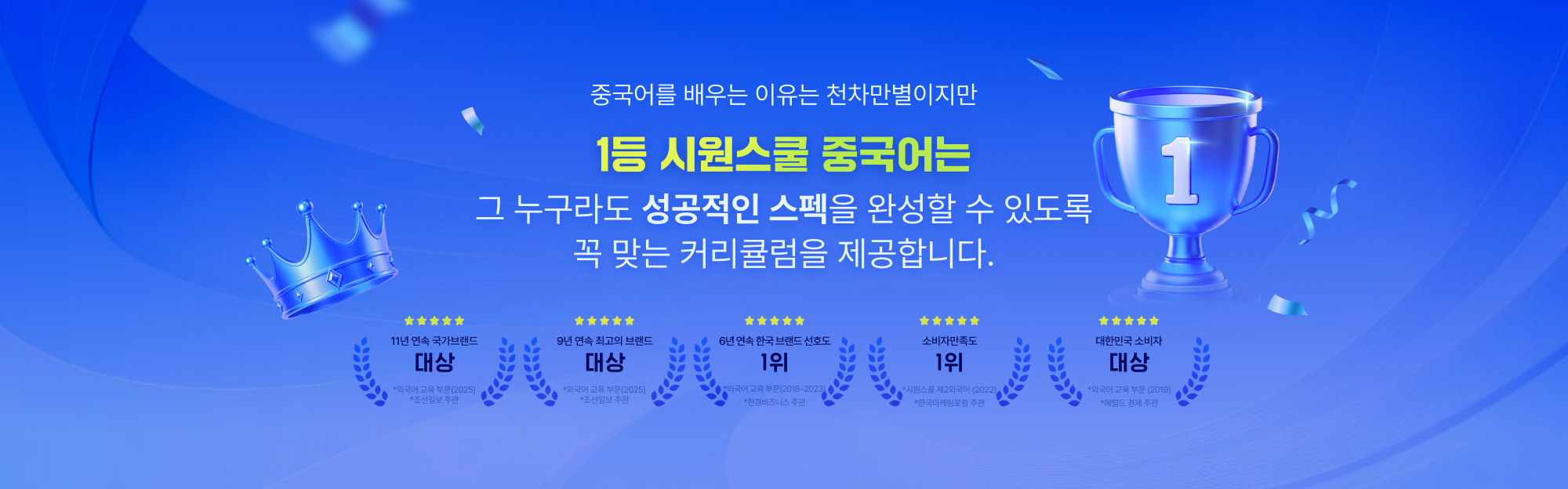 중국어를 배우는 이유는 천차만별이지만 1등 시원스쿨 중국어는 그 누구라도 성공적인 스펙을 완성할 수 있도록 꼭 맞는 커리큘럼을 제공합니다.