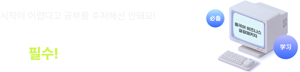 시작이 어렵다고 공부를 주저해선 안돼요 중국어는 이미 선택이 아닌 필수!
