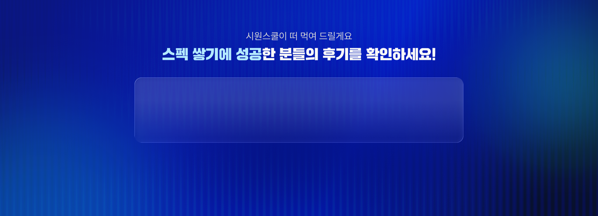 시원스쿨이 떠 먹여 드릴게요 스펙 쌓기에 성공한 분들의 후기를 확인하세요.
