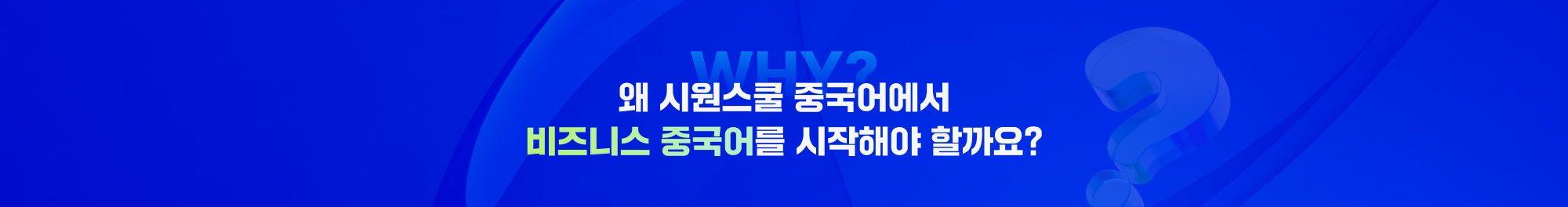왜 시원스쿨 중국어에서 비즈니스 중국어를 시작해야 할까요?